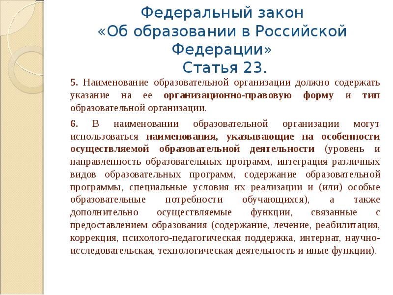 Ст 23 об ооо. Закон об образовании. Закон об образовании РФ статья. Статья 23 об образовании в РФ. ФЗ-273 об образовании в Российской Федерации от 29.12.2012.