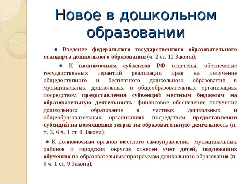 Уровни системы дошкольного образования. Система дошкольного образования российской федерации презентация. Закон об образовании в рф финансирование. Дошкольное образование обязательное или нет по закону. Требования к воспитателю по фгос.