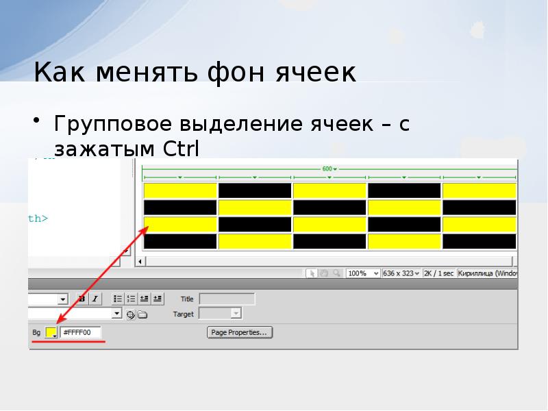 Атрибут ячейки. Как меняются ячейки. Как изменить фон в таблице. Как изменить фон ячеек таблицы?. Как закрасить фон ячеек.