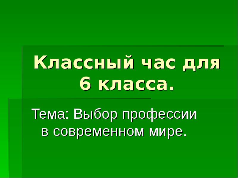 Классный час 6 класс презентация. Темы для классного часа 6 класс. Проект классного часа для 6 класса. Доклад для классного часа.