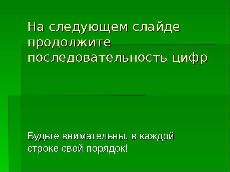 Следующая презентация. Следующий слайд.