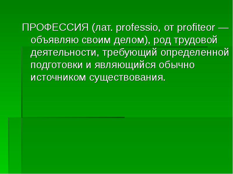 Профессия как род деятельности человека. Profiteor.