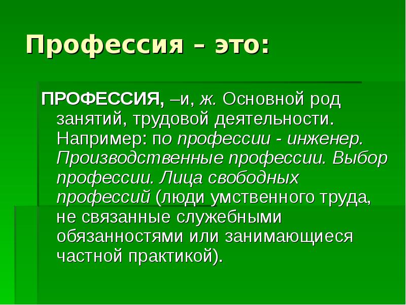 Род профессий. Свободные профессии. Люди свободных профессий. Свободные профессии примеры. Род занятий.