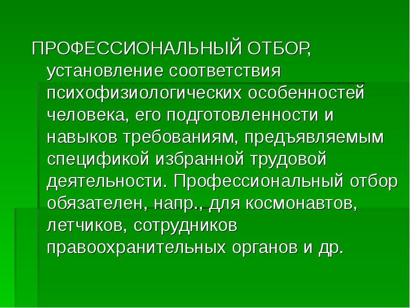 Профессиональный подбор отбор