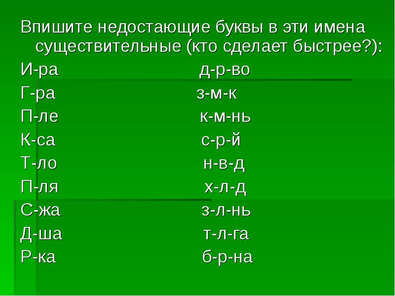 Д р пропущенная буква. Впишите недостающие буквы в имена. Впишите недостающие буквы в имена богов. Впишите недостающие буквы имена и пера. Имена существительный на букву а.