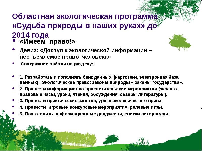 Экология программа. Презентация судьба природы –наша судьба.. Право на доступ к экологической информации. Судьба природы наша судьба сообщение. Содержание проектов по экологии обзор литературы , ....