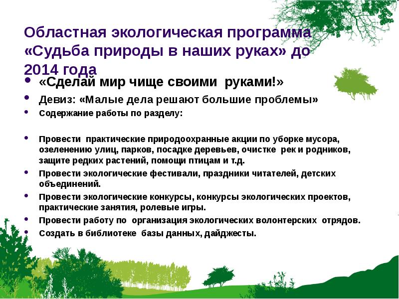 Тип экологического проекта. Проекты по экологии для волонтеров. Задачи экологическое волонтерство. Название экологического волонтерского проекта. Экологическое волонтерство презентация.