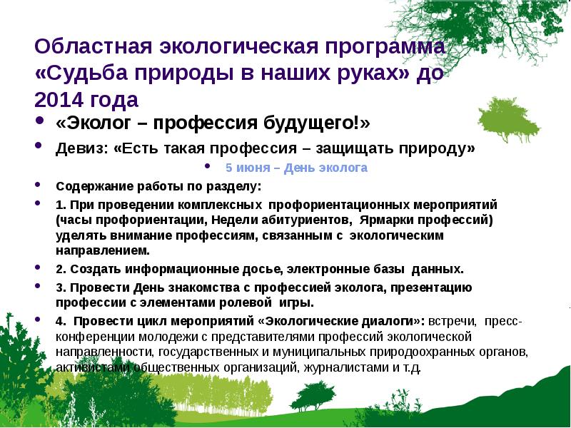 Программа по экологии. Экологические программы. Программа экология. Государственные экологические программы. Профессии экологической направленности.