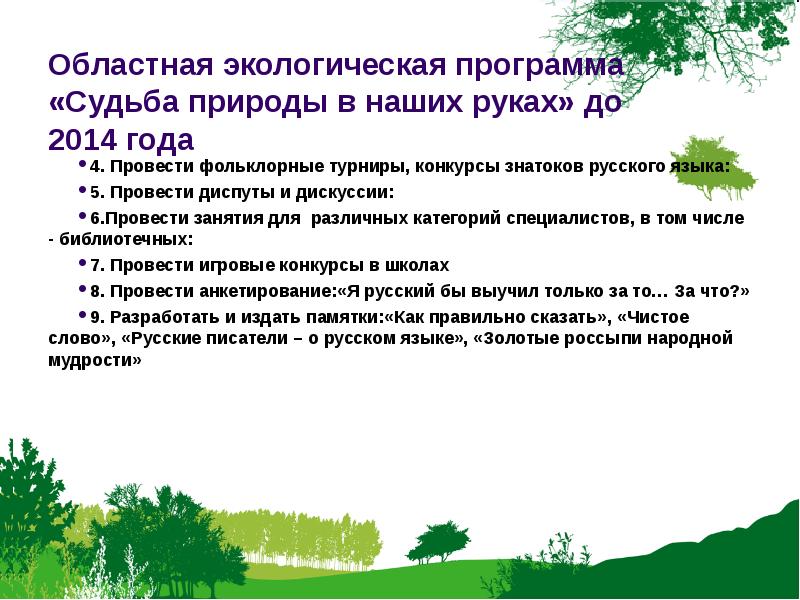 Природная программа. Экологические программы в России. Темы диспута о природе. Цветовая экология программа. Диспут по экологии.