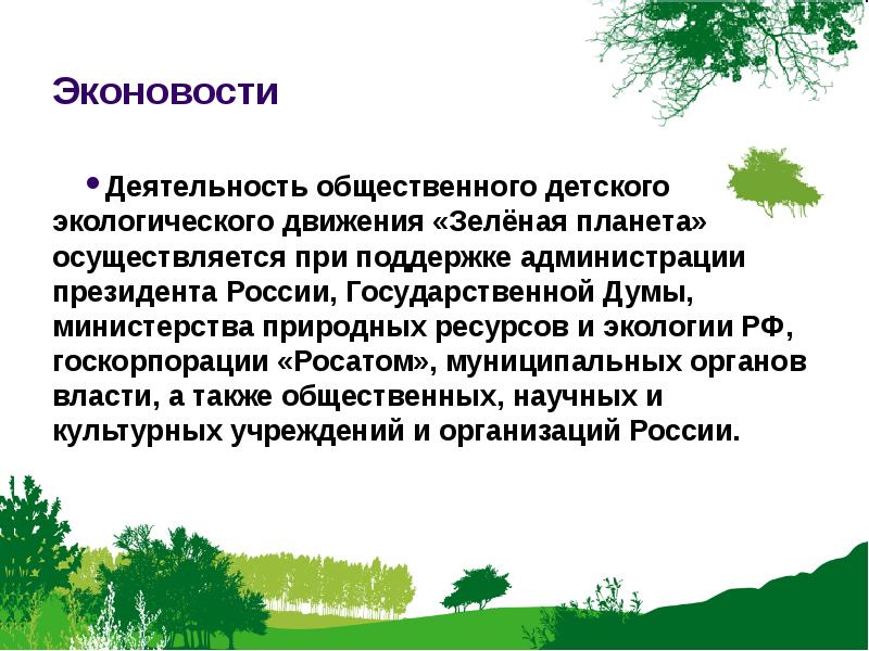 Среда движения. Общественное экологическое движение. Общественные природоохранные движения. Экологическое движение цели. Экологическое Просвещение населения презентация.