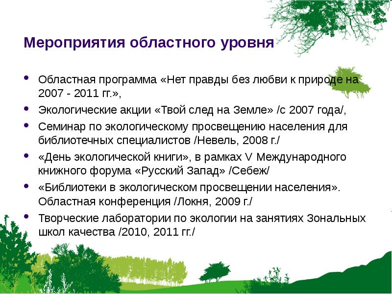 Мероприятия о природе. Региональный уровень мероприятия это. Региональные программы по экологии. Экологическое Просвещение в библиотеке план мероприятий. Региональные мероприятия презентация.