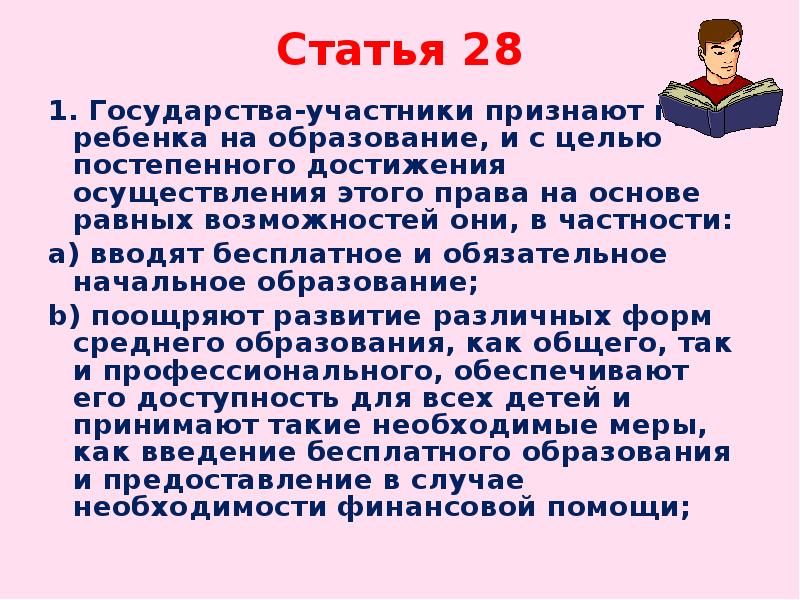 Статья 28. Государства-участники признают право ребенка на образование. Государства участники признают право ребенка на. Конвенция о правах ребенка ст 28. Права ребенка на образование статья 28.