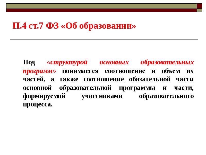 А также соотношение. Обязательная часть программы подразумевает обязательное. Что понимается под образовательной программой?.