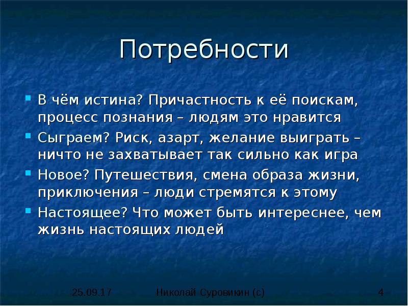 Потребность в познании. В чем истина. Цитата про причастность. Живая истина. Способ причастности к истине.