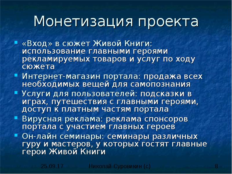 Интернет сюжет. Способы монетизации проекта. Варианты монетизации проекта. Монетизация проекта пример. Монетизация презентация.