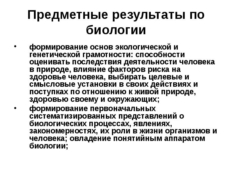 Результаты по биологии. Предметные Результаты по биологии. Предметные умения по биологии. ФГОС биология предметные Результаты. Предметные Результаты обучения биологии.