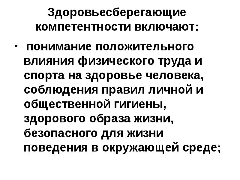 Включи понимания. Здоровьесберегающие навыки это. Бернштейн Здоровьесберегающая компетентность.