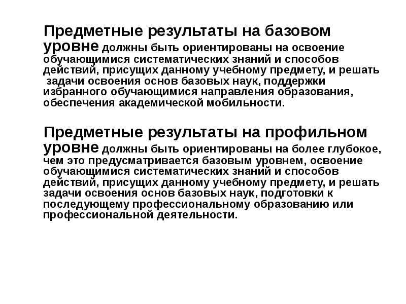 На должном уровне а также. Требования к предметным результатам базового уровня. Базисные науки это. Должный уровень. Предметная поддержка учебного процесса это.