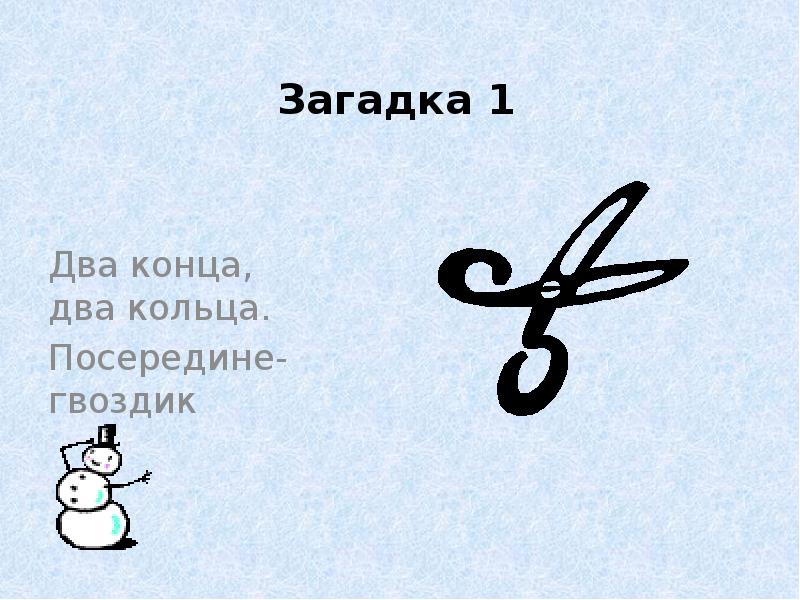 Загадка 1 2 3 4. Две загадки. 1 Загадка. 2 Загадки. Загадка 2 конца 2 кольца посередине гвоздик.