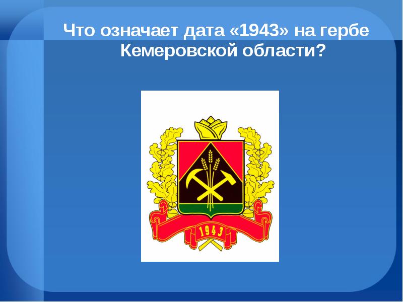 Герб кемеровской области фото