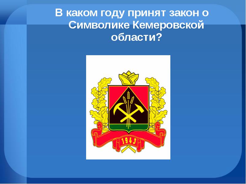 Герб кемеровской