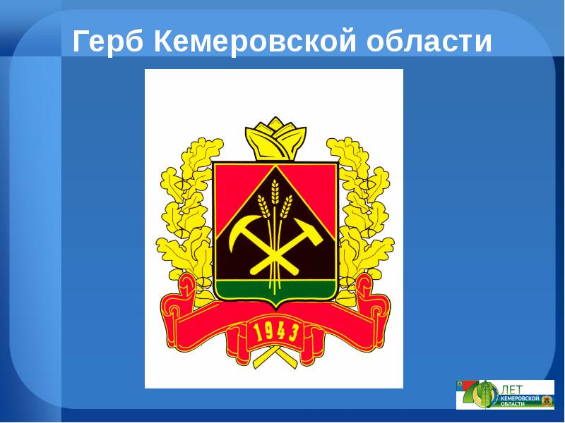 Герб кемеровской области фото