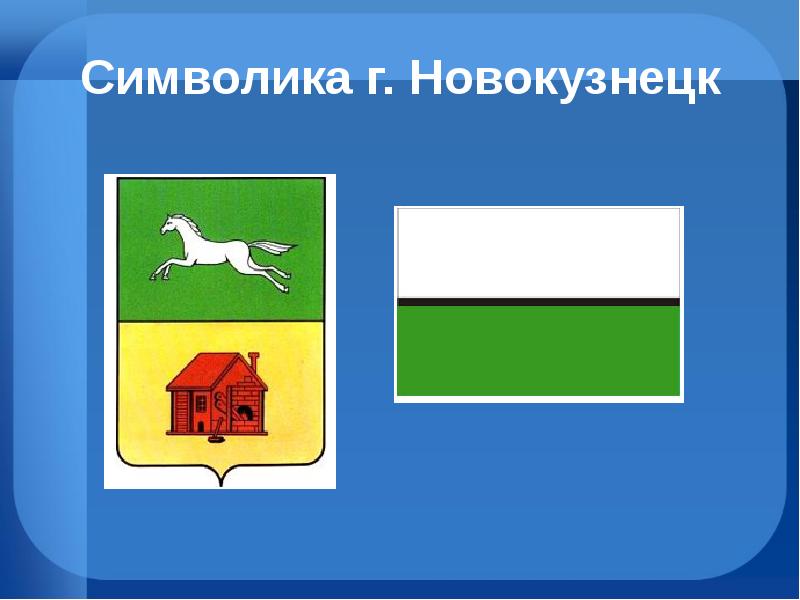 Герб новокузнецка рисунок