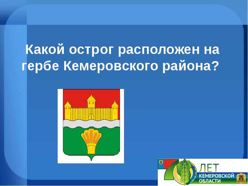 Описание кемеровского герба. Герб Кемеровского района. Герб Кемеровского района Кемеровской области. Гербы городов Кемеровской области.