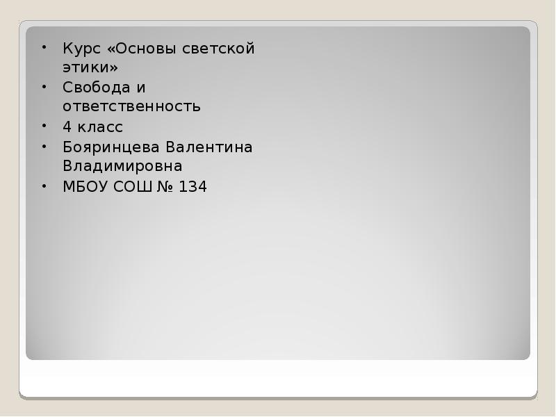 Презентация свобода и ответственность 4 класс светская этика