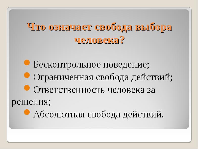 Значение слова ответственность. Свобода выбора человека. Что означает Свобода выбора. Свобода выбора определение. Что обозначает Свобода выбора человека.