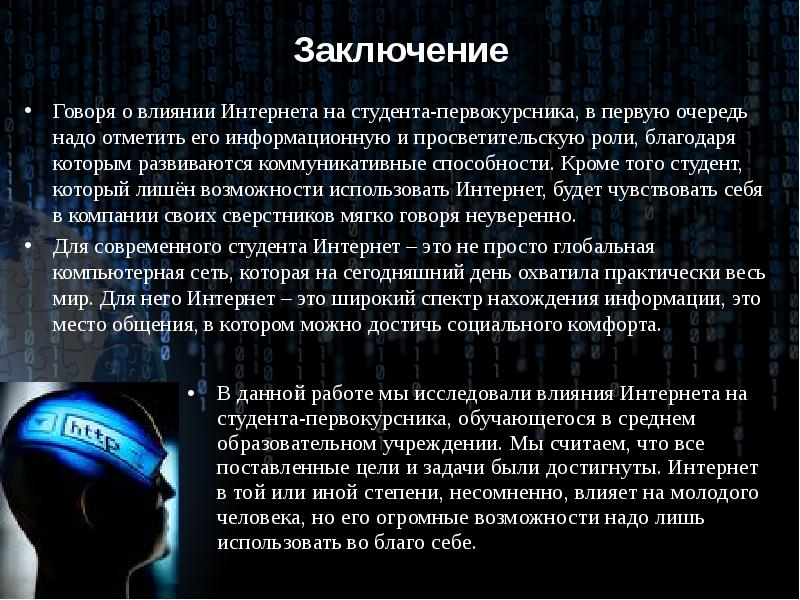 Говоря о влиянии. Вывод по теме интернет. Заключение влияние интернета на человека. Заключение презентации про интернет. Интернет заключение.