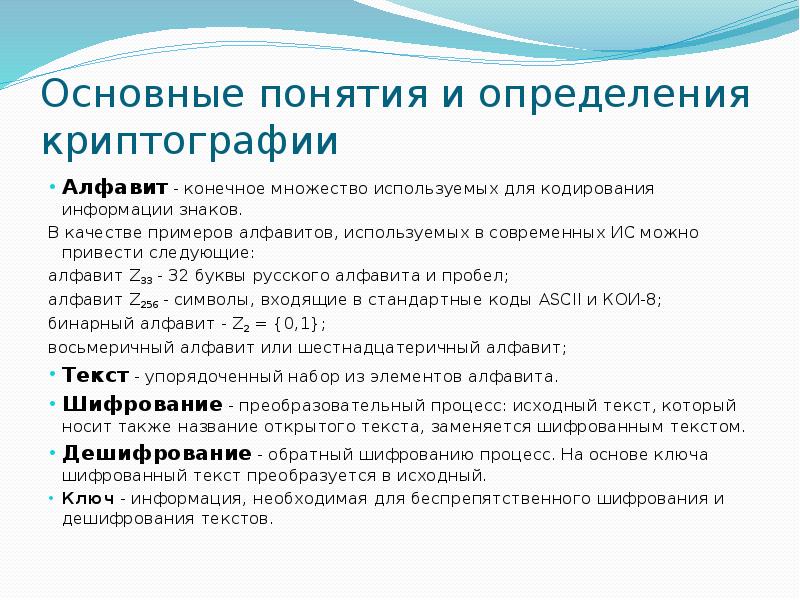 Основные понятия криптографии. Аэробный тип дыхания. Основные понятия кодирования. Основы теории кодирования сообщений. Конечное множество используемых для кодирования информации знаков.