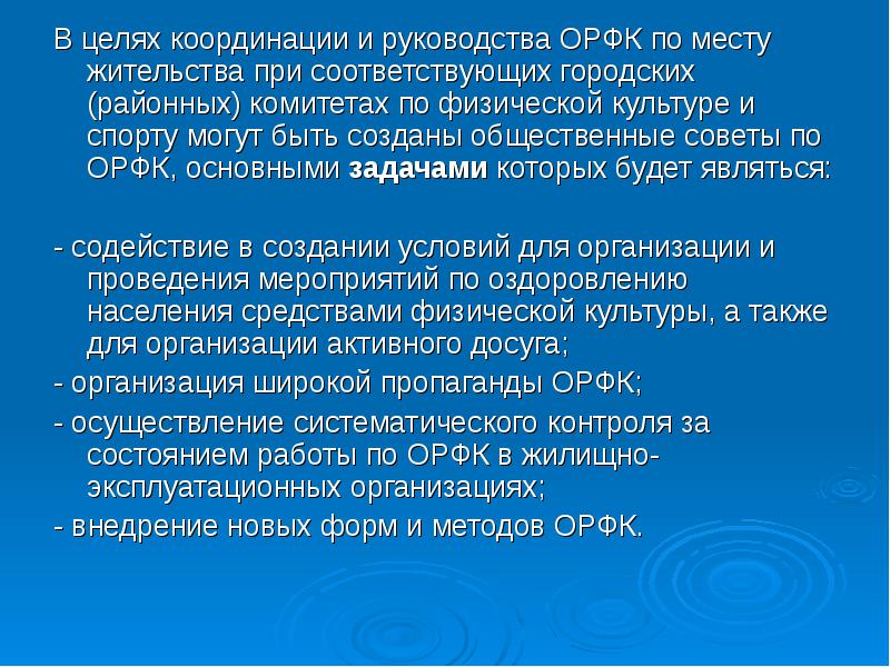 В целях координации. Цели оздоровительно-рекреативной физической культуры. Цели и задачи оздоровительно-рекреативной физической культуры. Охарактеризуйте ОРФК, укажите её цели и задачи. Физкультура. Приведите примеры ОРФК физкультура.