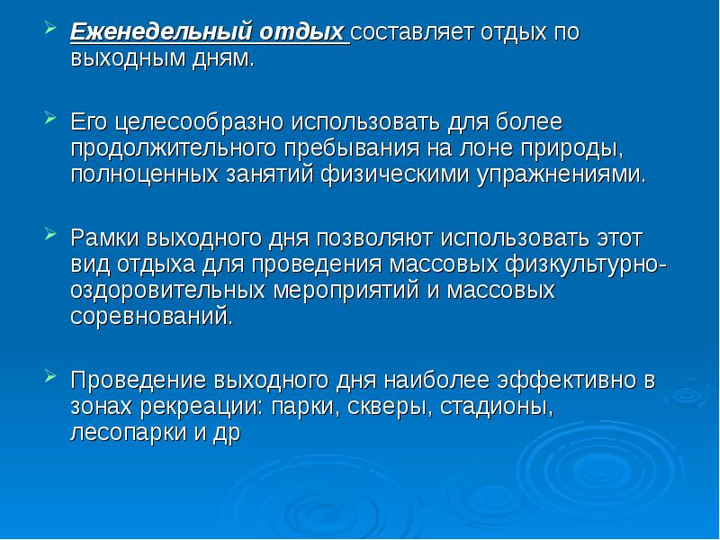 Еженедельный отдых. Рекреативная физическая культура это. Понятие оздоровительная тренировка. Еженедельный отпуск.