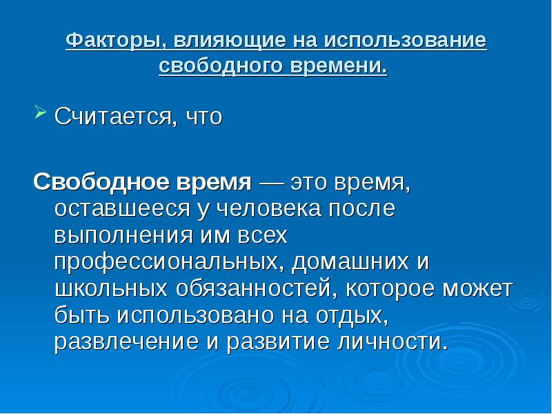 В свободном пользовании