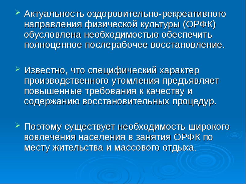 Направления физической культуры. Оздоровительно-рекреативная физическая культура. Рекреативно-оздоровительные формы физической культуры. Оздоровительное направление физической культуры.