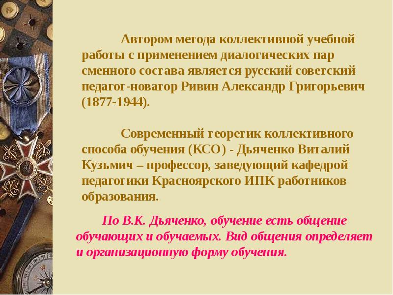 Коллективный способ обучения ксо а г ривин в к дьяченко презентация