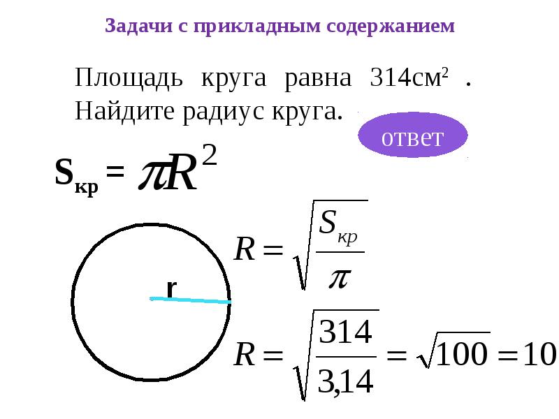 Площадь круга по диаметру. Формула нахождения радиуса через площадь круга. Как найти площадь окружности. Как найти радиус круга если известна площадь. Площадь круга формула через диаметр.