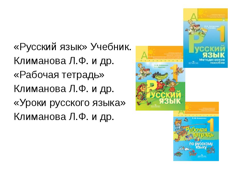 Климанова л.ф., . и др. Русский язык. Климанова л ф биография. Основы чтения русский язык учебник. Л Ф Климанова имя и фамилия.