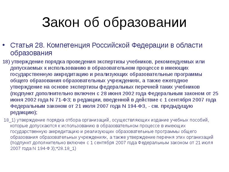 Область образования. Статья 28 об образовании. Компетенция Российской Федерации в области образования. Утверждение статьи 2 об образовании. Утверждения об образовании.