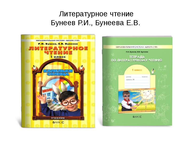 Литературное чтение бунеев бунеева. УМК школа 2100 литературное чтение. УМК школа 2100 литературное чтение начальная школа. Литературное чтение. Авторы: бунеев р.н., Бунеева е.в.. Школа 2100 бунеев р.н., Бунеева е.в..