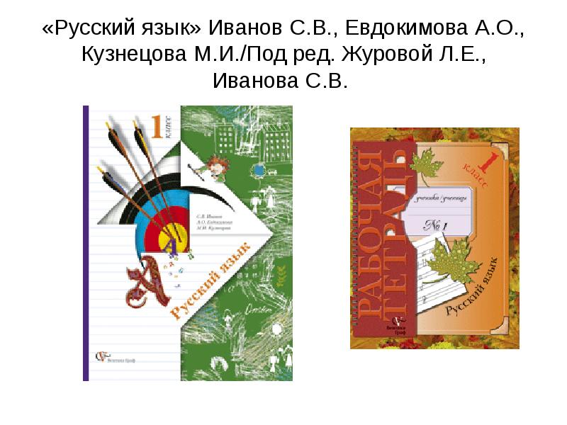 Русский язык 21 века 1 класс. Иванов с.в., Евдокимова а.о., Кузнецова м.и., Вентана- Граф 2 класс. Иванов с.в., Евдокимова а.о., Кузнецова м.и., Вентана- Граф 1 класс. Начальная школа 21 века 2 класс русский язык Иванова. Русский язык. 2 Класс. Иванов с.в., Евдокимова а.о., Кузнецова м.и..