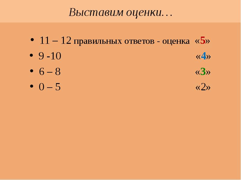 Оценка 11