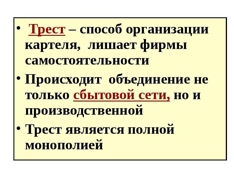 Являясь полнейшей. Трест самостоятельность. Трест производственная самостоятельность. Трест аббревиатура. Трест примеры предприятий.