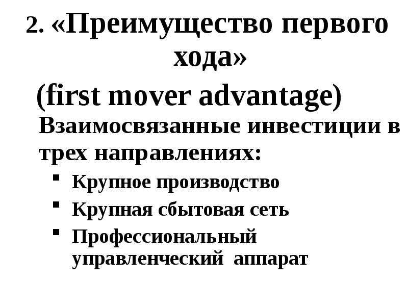 Первое преимущество. Преимущество первого хода. Преимущества второго хода. Преимущество первое. First Movers.