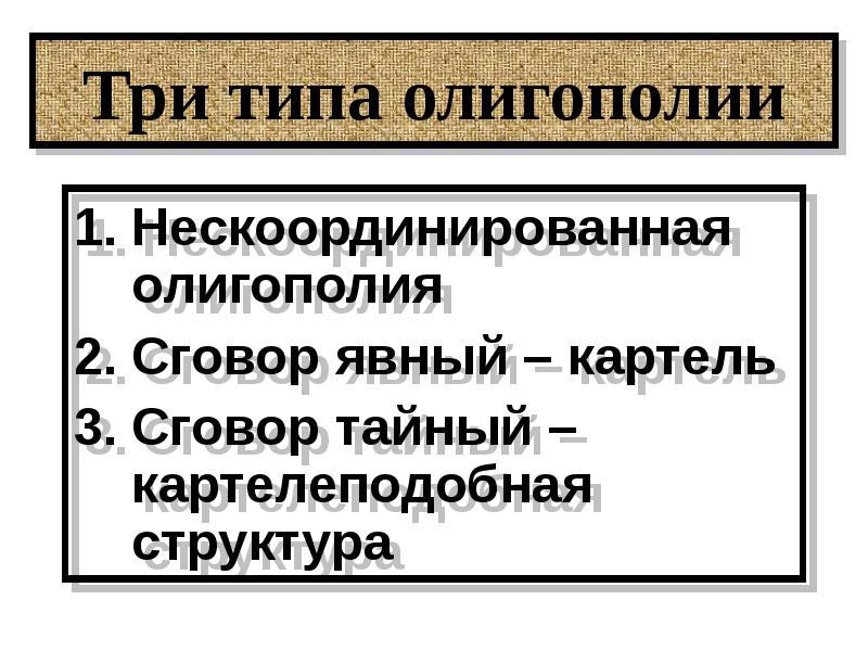 Сговоры картель. Три типа рынка олигополии нескоординированная. Тайный сговор в олигополии. Картельный сговор Микроэкономика. Нескоординированная Монополия это.