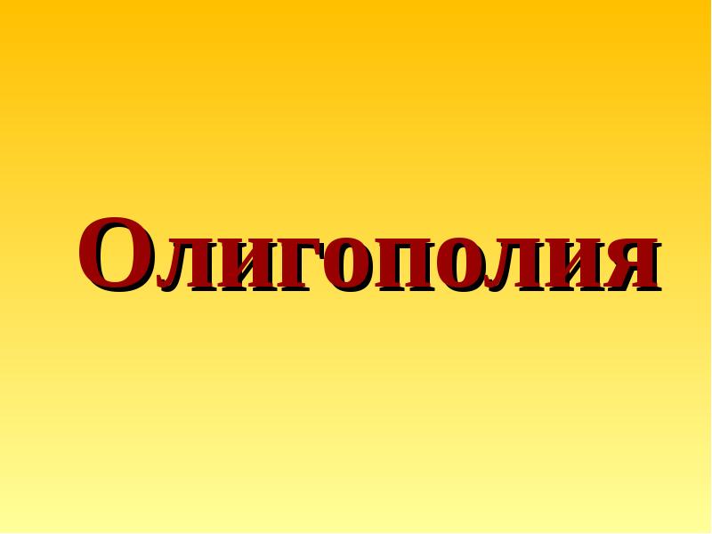 Олигополия примеры. Олигополия. Примеры олигополии в экономике. Примеры олигополии в России.