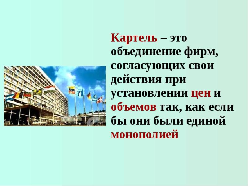 Картель это. Картель. Картель это в экономике. Картель это в истории. Картель это кратко.