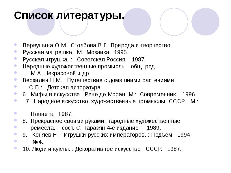 Список литературы.  Первушина О.М. Столбова В.Г. Природа и творчество. Русская
