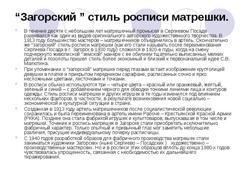 “Загорский ” стиль росписи матрешки.
В течение десяти с небольшим “Загорский ” стиль росписи матрешки.
В течение десяти с небольшим